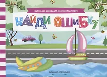 Купить Найди ошибку (мМалКнДляМалДет) Шаркова — Фото №1