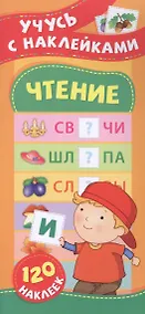 Купить Чтение. Учусь с наклейками — Фото №1