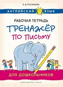Купить Английский язык. Рабочая тетрадь-тренажёр по письму для дошкольников — Фото №1