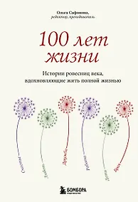 Купить 100 лет жизни. Истории ровесниц века, вдохновляющие жить полной жизнью — Фото №1