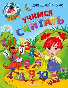 Купить Учимся считать: для детей 4-5 лет — Фото №1