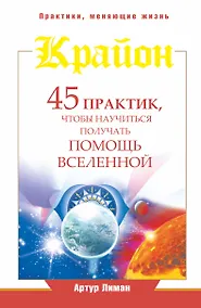 Купить Крайон. 45 практик, чтобы научиться получать помощь Вселенной — Фото №1