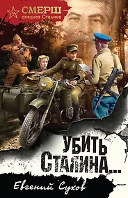 Купить Убить Сталина… — Фото №1