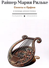 Купить Сонеты к Орфею — Фото №1