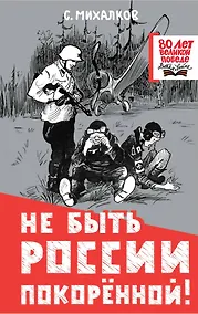 Купить Не быть России покорённой! — Фото №1
