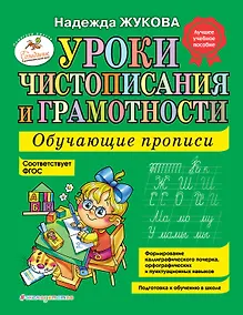 Купить Уроки чистописания и грамотности: обучающие прописи — Фото №1