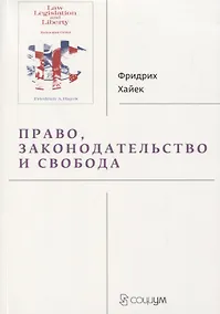 Купить Право, законодательство и свобода. Современное понимание либеральных принципов справедливости и политики — Фото №1