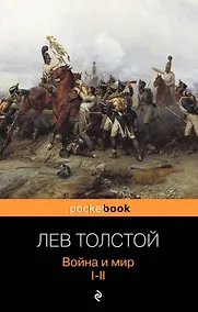 Купить Война и мир. Том I-II (комплект из 2 книг) — Фото №1