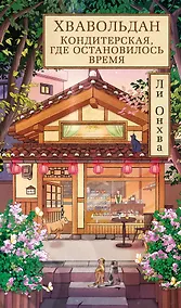 Купить Хвавольдан. Кондитерская, где остановилось время — Фото №1