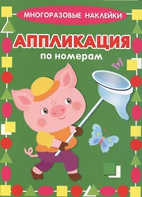 Купить Поросенок. Многоразовые наклейки. Аппликация по номерам — Фото №1