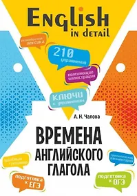 Купить Времена английского глагола. 210 упражнений с ключами — Фото №1