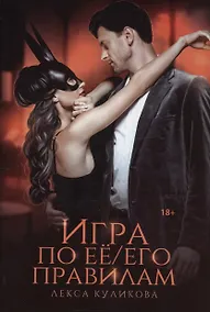 Купить Игра по ее/его правилам — Фото №1