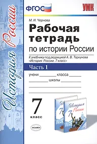 Купить Рабочая тетрадь по истории России 7 Торкунов. ч. 1. ФГОС (к новому учебнику) — Фото №1