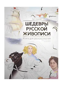 Купить Шедевры русской живописи. Книга для раскрашивания — Фото №1