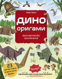 Купить Дино Оригами. Доисторическое приключение — Фото №1