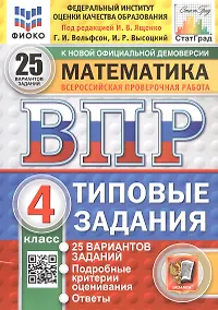 Купить Всероссийская проверочная работа. Математика. 4 класс. Типовые задания. 25 вариантов заданий. ФГОС Новый — Фото №1