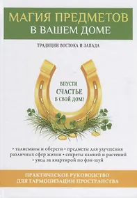 Купить Магия предметов в вашем доме. Традиции Востока и Запада. Практическое руководство для гармонизации пространства. (офсет) — Фото №1