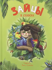 Купить Зайцы в сказках — Фото №1