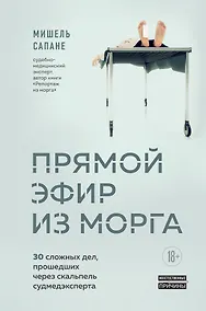 Купить Прямой эфир из морга. 30 сложных дел, прошедших через скальпель судмедэксперта — Фото №1