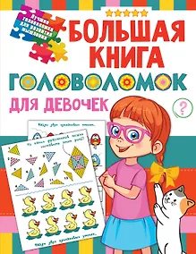 Купить Большая книга головоломок для девочек — Фото №1