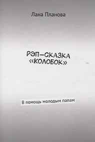 Купить Рэп-сказка «Колобок» В помощь молодым папам — Фото №1