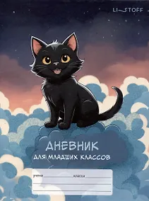 Купить Дневник для мл.кл. "Черный котик" 7БЦ, мат.ламинация, выб.глиттерный лак, печать с подсказками — Фото №1