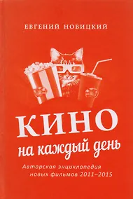 Купить Кино на каждый день : Авторская энциклопедия новых фильмов, 2011–2015 — Фото №1