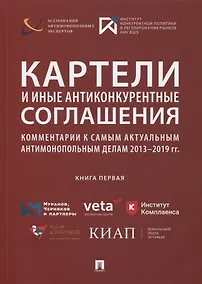 Купить Картели и иные антиконкурентные соглашения. Комментарии к самым актуальным антимонопольным делам 2013-2019 гг. Книга первая. Сборник — Фото №1