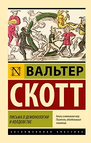 Купить Письма о демонологии и колдовстве — Фото №1