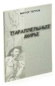 Купить Параллельные миры — Фото №1