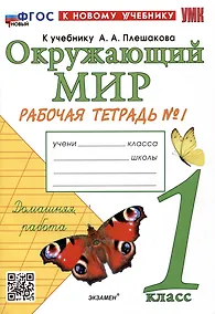 Купить Окружающий мир. 1 класс. Рабочая тетрадь № 1. К учебнику А.А. Плешакова — Фото №1