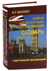 Купить Новый англо-русский и русско-английский словарь 130 000 слов (с двусторонней транскрипцией) — Фото №1