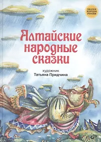 Купить Алтайские народные сказки. — Фото №1
