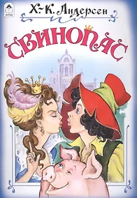 Купить Свинопас (илл. Даниленко) — Фото №1