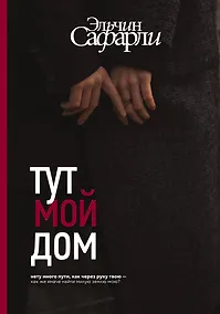 Купить Тут мой дом — Фото №1