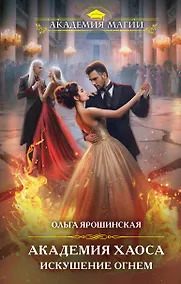 Купить Академия Хаоса. Искушение огнем — Фото №1