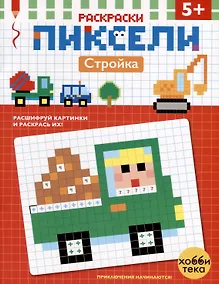 Купить Стройка. Расшифруй картинки и раскрась их! — Фото №1