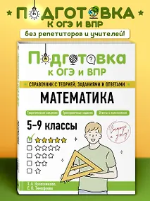 Купить Подготовка к ОГЭ и ВПР! Математика. 5-9 классы. Справочник с теорией, заданиями и ответами — Фото №1