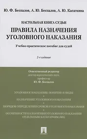 Купить Правила назначения уголовного наказания.Учебно-практическое пос. для судей.-2-е изд., перераб. и доп. — Фото №1