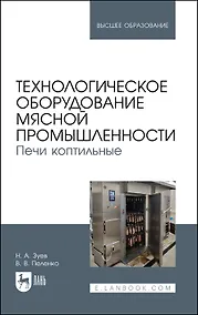 Купить Технологическое оборудование мясной промышленности. Печи коптильные. Учебное пособие для вузов — Фото №1