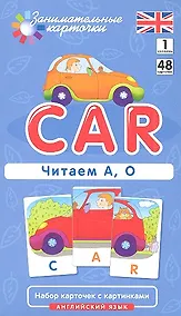 Купить Наглядное пособие Car. Читаем А О. Английский язык, Level 1. Набор карточек с картинками — Фото №1