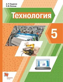 Купить Технология. 5 класс. Учебник — Фото №1