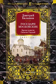 Купить Государи Московские. Бремя власти. Симеон Гордый — Фото №1