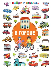 Купить В городе. Найди и раскрась — Фото №1
