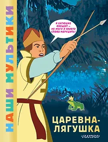 Купить Царевна-лягушка — Фото №1