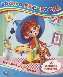 Купить Незнайка и его Друзья.Водная Раскраска. — Фото №1