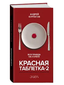 Купить Красная таблетка-2. Вся правда об успехе — Фото №1