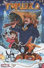 Купить Приключения Тишки и робокошки. Лимитированная обложка с дополненной реальностью — Фото №1