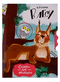 Купить В лесу. Стихи для малышей — Фото №1