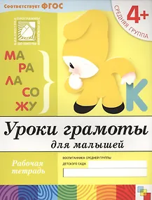Купить Уроки грамоты для малышей. Средняя группа. Рабочая тетрадь — Фото №1